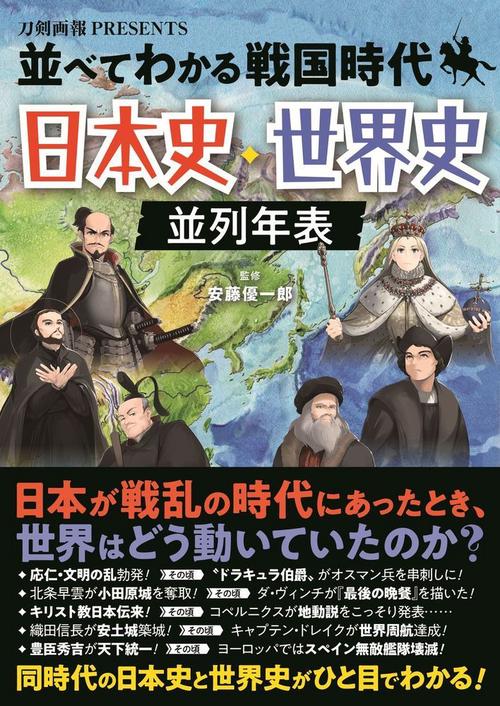 並べてわかる戦国時代　日本史・世界史 並列年表