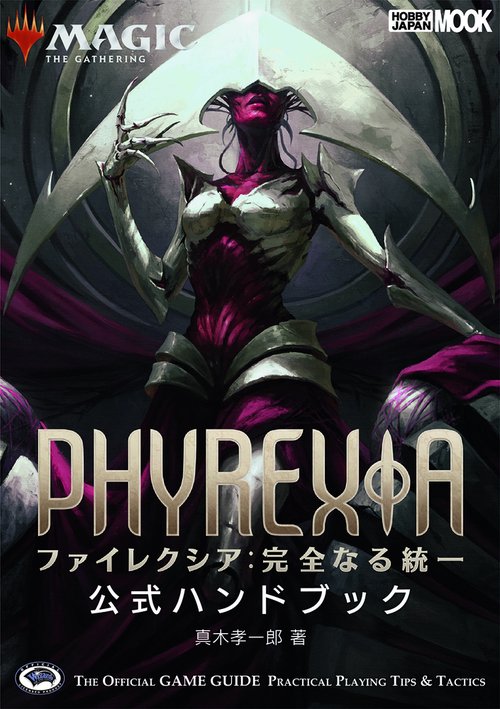 マジック：ザ・ギャザリング ファイレクシア：完全なる統一公式ハンドブック