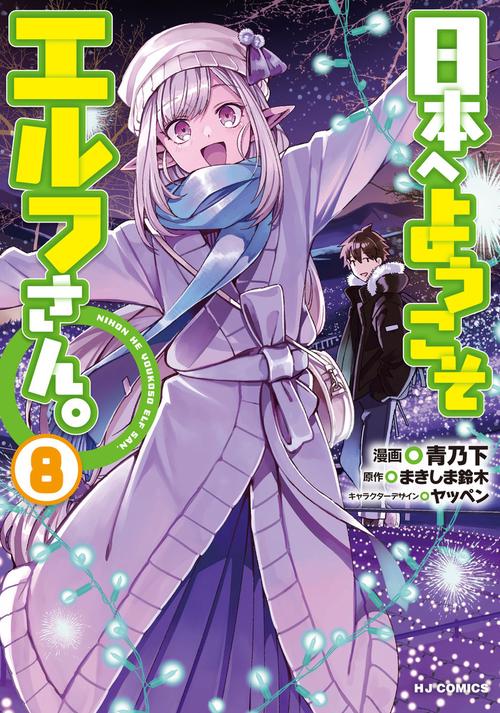 日本へようこそエルフさん。8