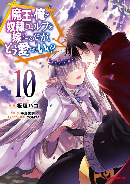 魔王の俺が奴隷エルフを嫁にしたんだが、どう愛でればいい? 10
