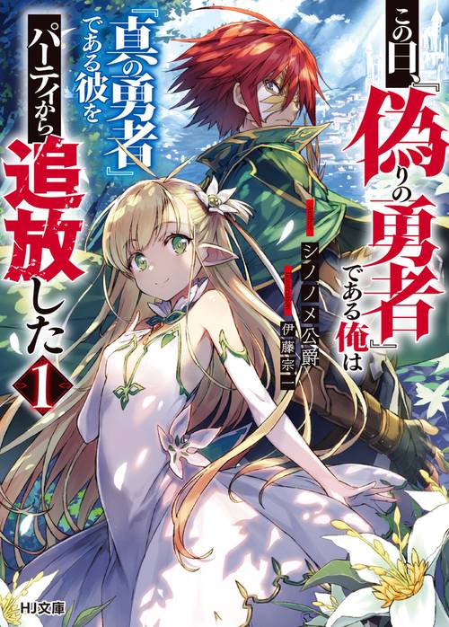 この日、『偽りの勇者』である俺は『真の勇者』である彼をパーティから追放した  1
