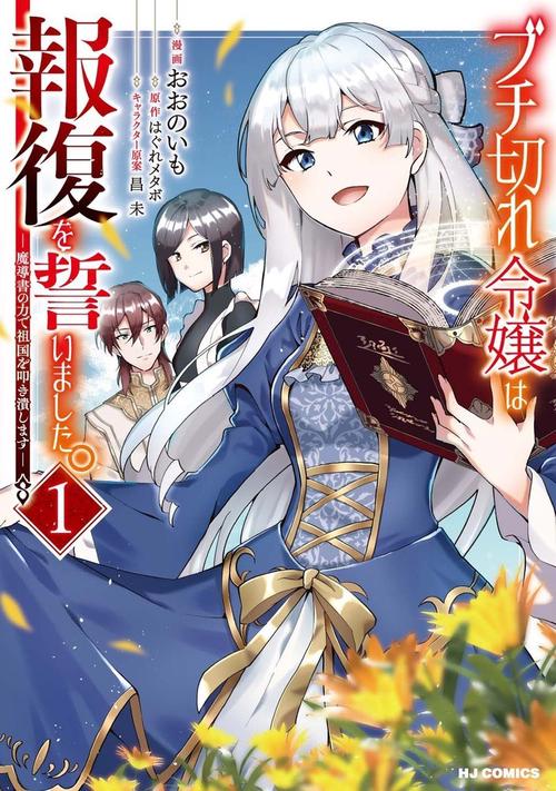ブチ切れ令嬢は報復を誓いました。 1 魔導書の力で祖国を叩き潰します