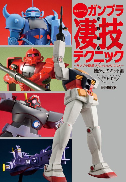 週末でつくるガンプラ凄技テクニック ガンプラ簡単フィニッシュのススメ 懐かしのキット編