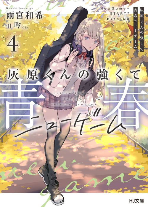 灰原くんの強くて青春ニューゲーム 4