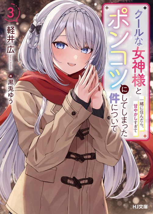 クールな女神様と一緒に住んだら、甘やかしすぎてポンコツにしてしまった件について 3