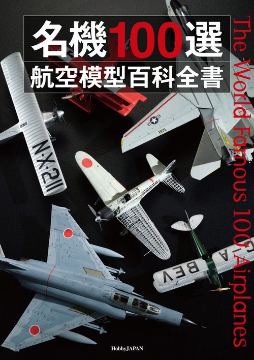 名機100選 航空模型百科全書