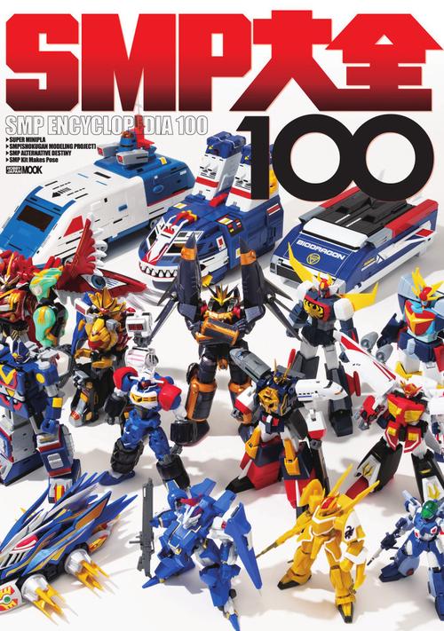 SMP大全100
