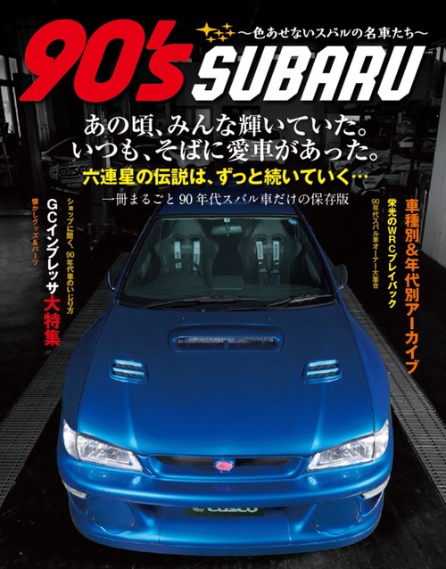 90’s SUBARU 色あせないスバルの名車たち