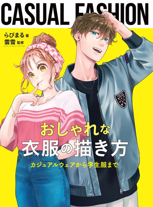 おしゃれな衣服の描き方　カジュアルウェアから学生服まで