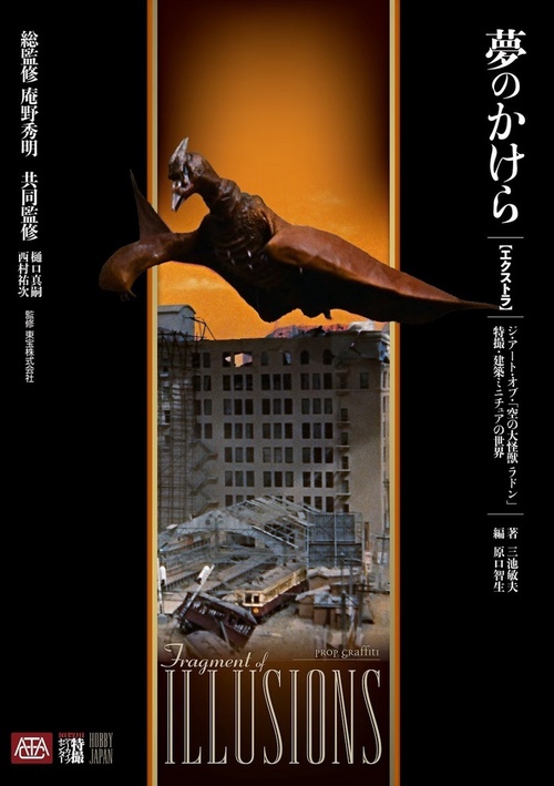 夢のかけら　エクストラ ジ・アート・オブ・『空の大怪獣 ラドン』