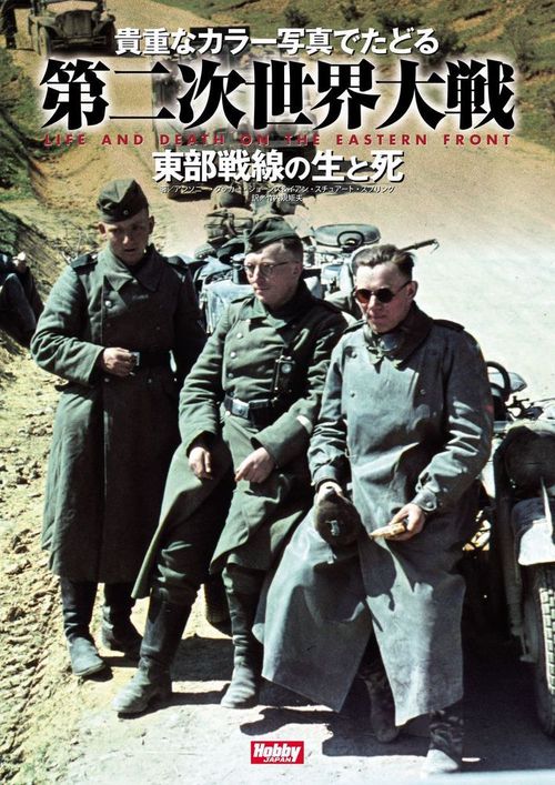 貴重なカラー写真でたどる第二次世界大戦　東部戦線の生と死　LIFE & DEATH ON THE EASTERN FRONT