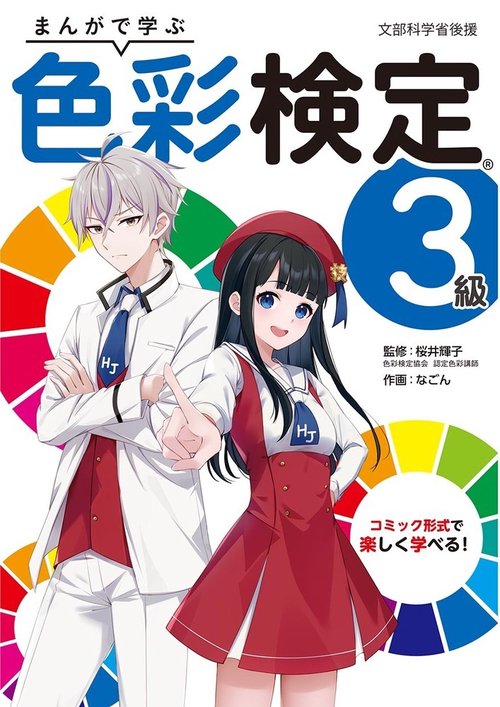 まんがで学ぶ　色彩検定３級