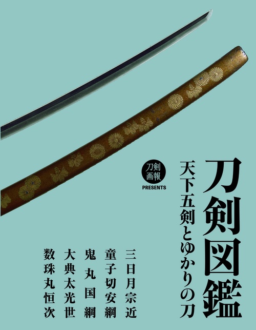 刀剣図鑑　天下五剣とゆかりの刀