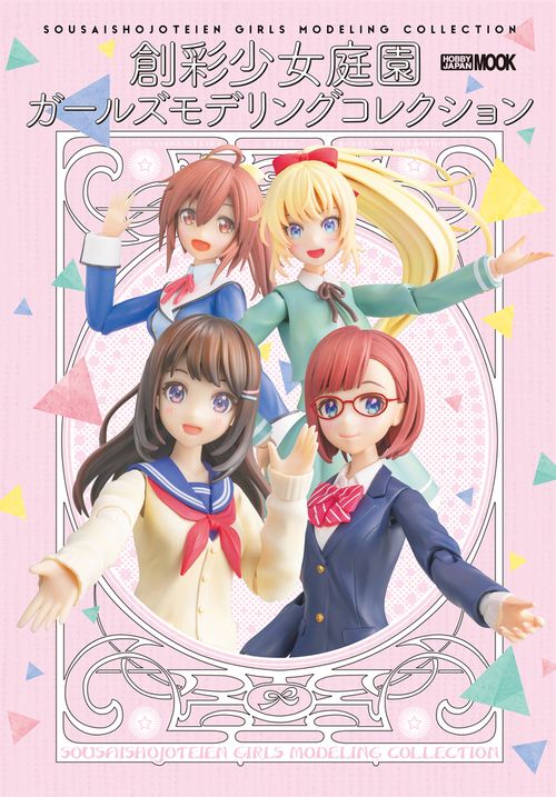 創彩少女庭園  ガールズモデリングコレクション