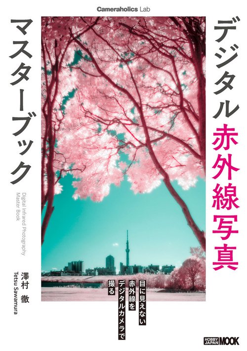 Cameraholics Lab デジタル赤外線写真マスターブック