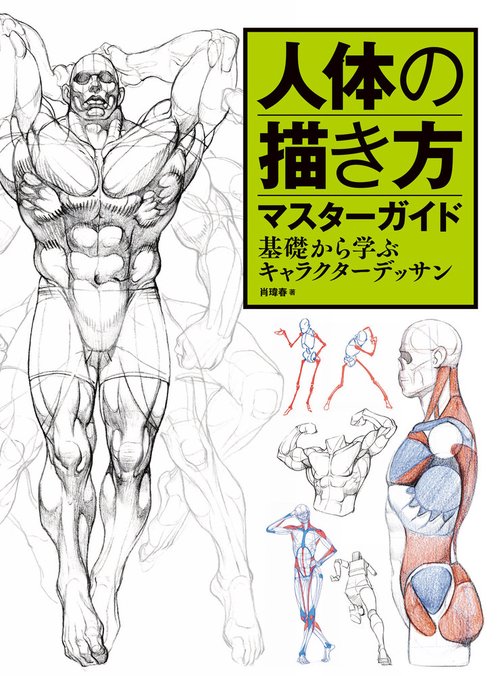 人体の描き方マスターガイド 基礎から学ぶキャラクターデッサン