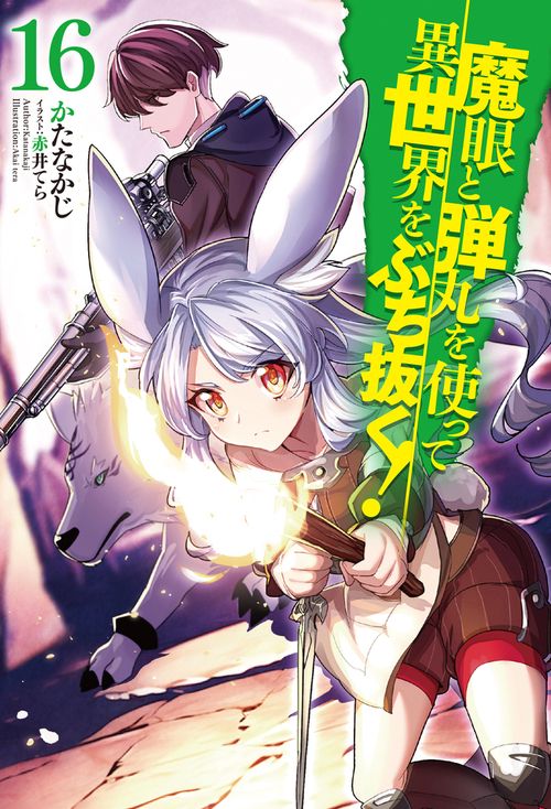 魔眼と弾丸を使って異世界をぶち抜く! 16