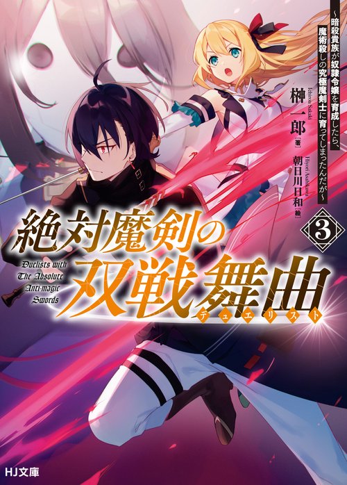絶対魔剣の双戦舞曲（デュエリスト）3 暗殺貴族が奴隷令嬢を育成したら、魔術殺しの究極魔剣士に育ってしまったんだが