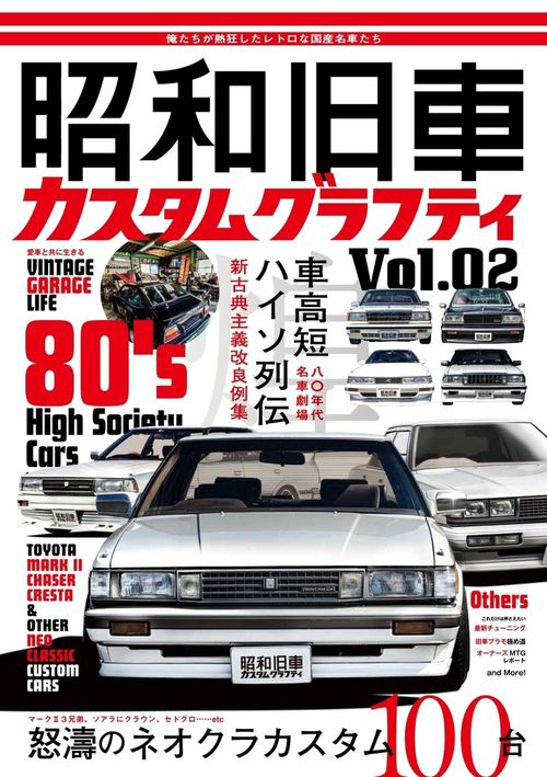 昭和旧車　カスタムグラフティ Vol.2