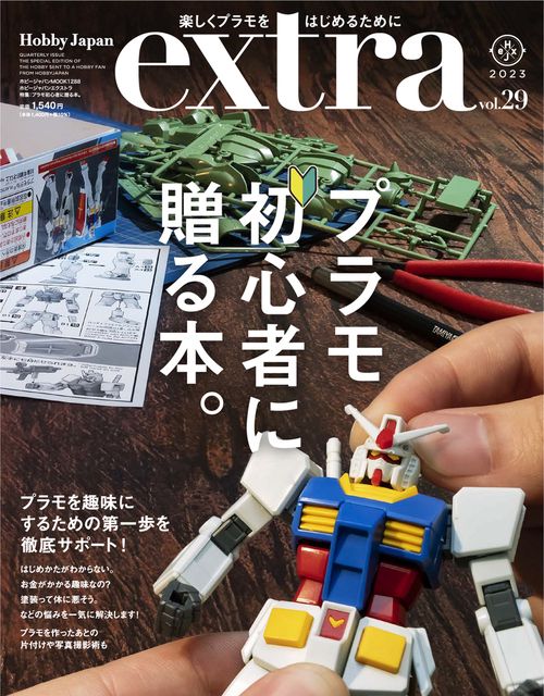 ホビージャパンエクストラ　特集：プラモ初心者に贈る本。