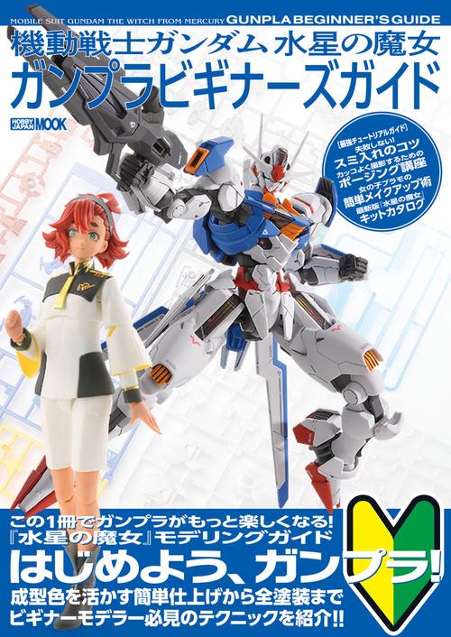 機動戦士ガンダム 水星の魔女　ガンプラビギナーズガイド