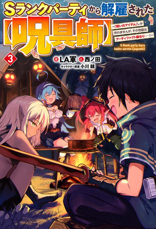Ｓランクパーティから解雇された【呪具師】 3　『呪いのアイテム』しか作れませんが、その性能はアーティファクト級なり……！