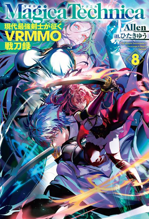 マギカテクニカ 現代最強剣士が征くVRMMO戦刀録 8