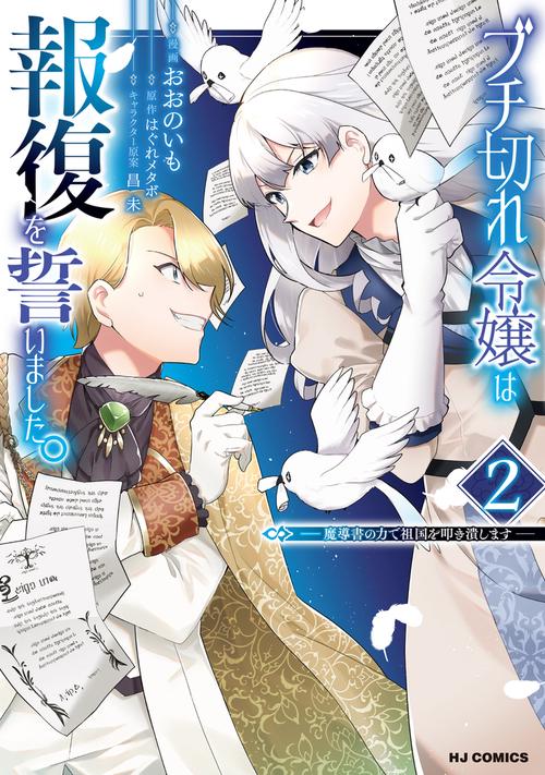 ブチ切れ令嬢は報復を誓いました。 2 魔導書の力で祖国を叩き潰します
