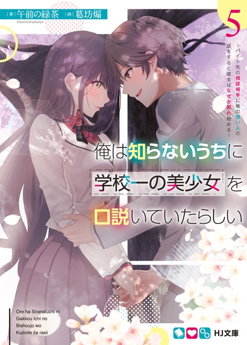 俺は知らないうちに学校一の美少女を口説いていたらしい 5 バイト先の相談相手に俺の想い人の話をすると彼女はなぜか照れ始める