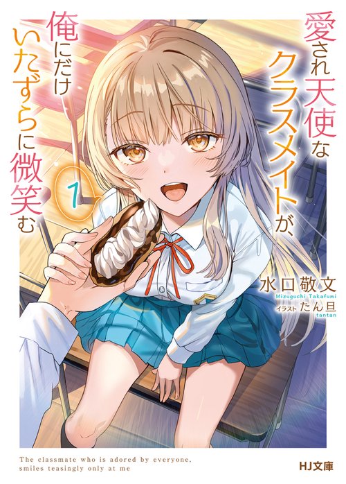 愛され天使なクラスメイトが、俺にだけいたずらに微笑む 1