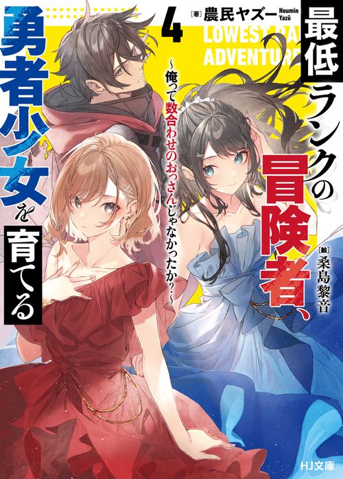 最低ランクの冒険者、勇者少女を育てる 4 俺って数合わせのおっさんじゃなかったか？