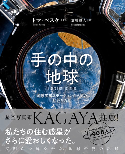 手の中の地球　国際宇宙ステーションから見た私たちの星