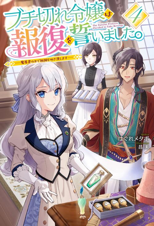 ブチ切れ令嬢は報復を誓いました。 4 魔導書の力で祖国を叩き潰します