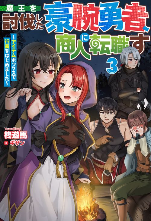 魔王を討伐した豪腕勇者、商人に転職す 3　アイテムボックスで行商をはじめました