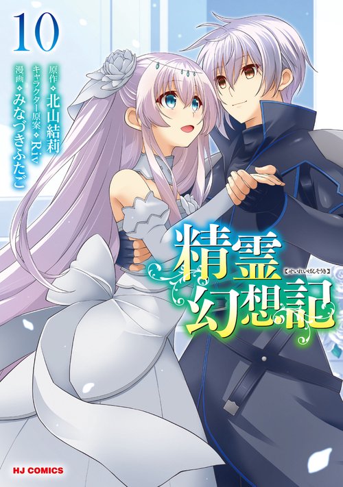 精霊幻想記 ⑩