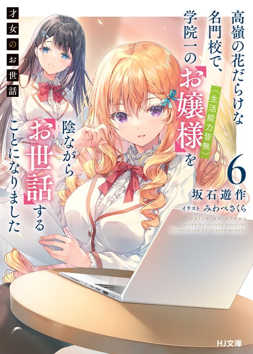 才女のお世話 6　高嶺の花だらけな名門校で、学院一のお嬢様（生活能力皆無）を陰ながらお世話することになりました