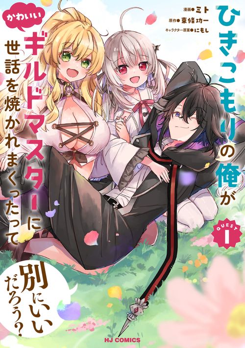 ひきこもりの俺がかわいいギルドマスターに世話を焼かれまくったって別にいいだろう?  1