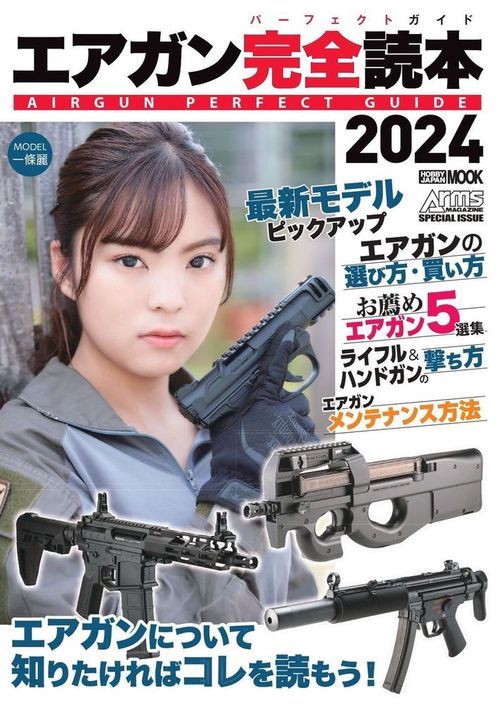 エアガン完全読本2024