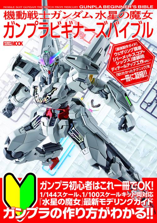機動戦士ガンダム 水星の魔女  ガンプラビギナーズバイブル