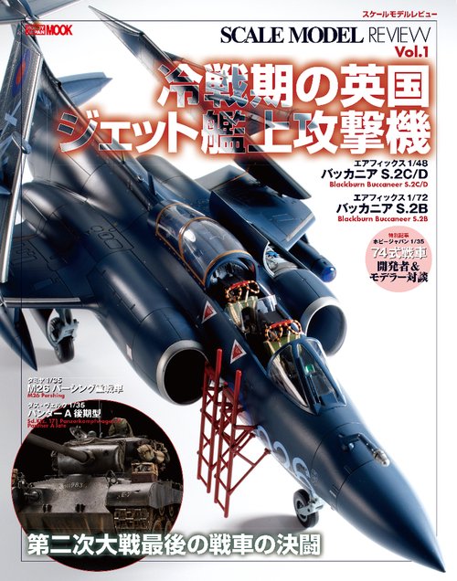スケールモデルレビューVol.1  冷戦期の英国ジェット艦上攻撃機