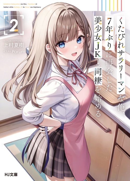 くたびれサラリーマンな俺、7年ぶりに再会した美少女JKと同棲を始める 2
