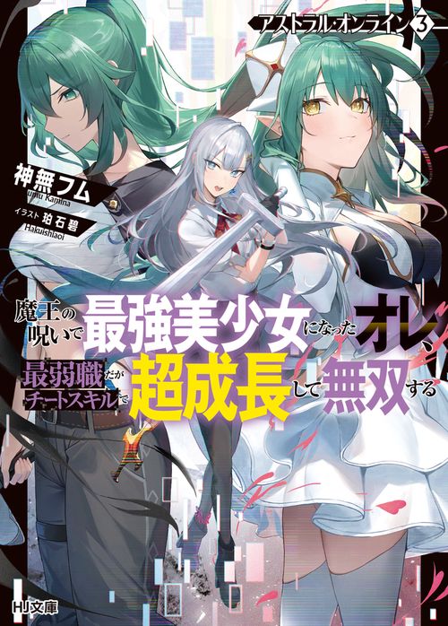 アストラル・オンライン 3     魔王の呪いで最強美少女になったオレ、最弱職だがチートスキルで超成長して無双する