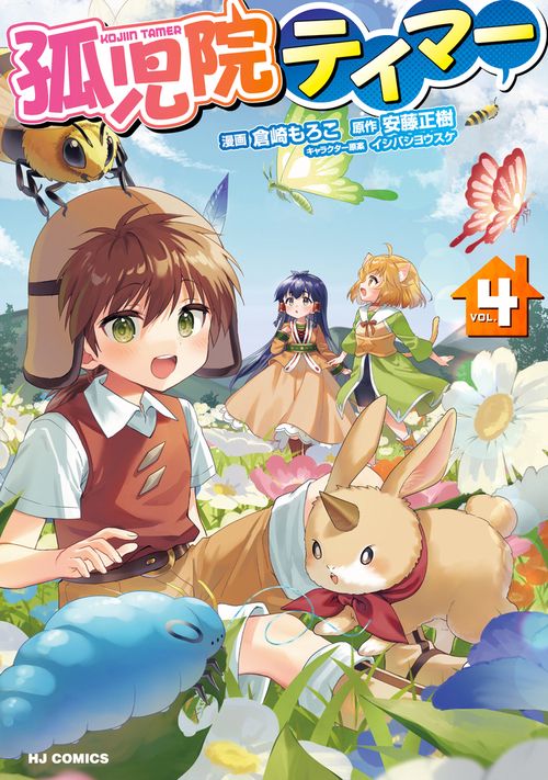 孤児院テイマー 4