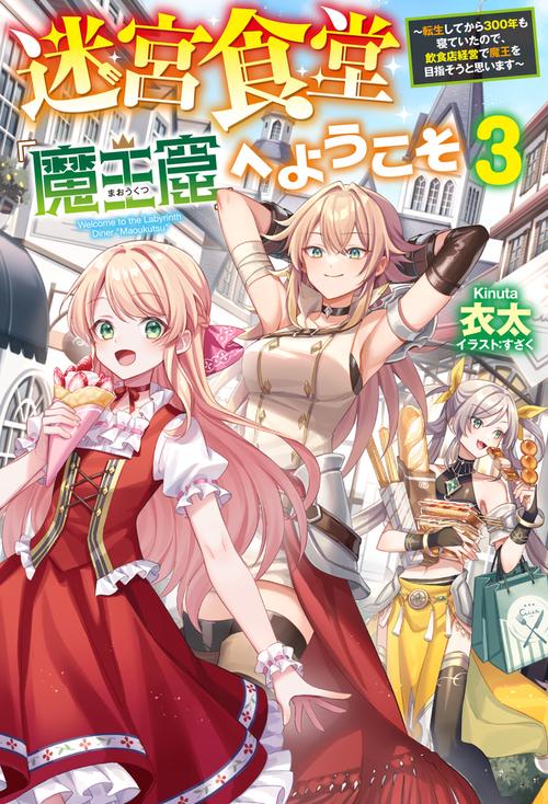 迷宮食堂『魔王窟』へようこそ 3 転生してから300年も寝ていたので、飲食店経営で魔王を目指そうと思います