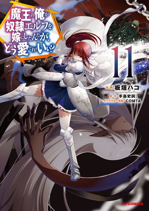 魔王の俺が奴隷エルフを嫁にしたんだが、どう愛でればいい？ ⑪