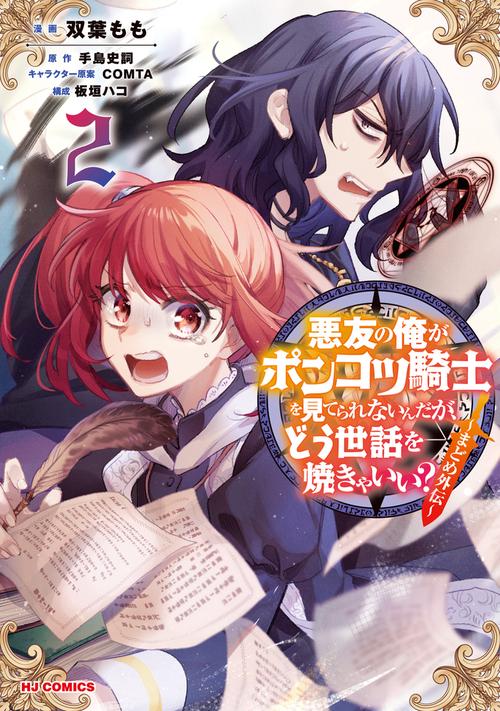 悪友の俺がポンコツ騎士を見てられないんだが、どう世話を焼きゃいい？ まどめ外伝 ②
