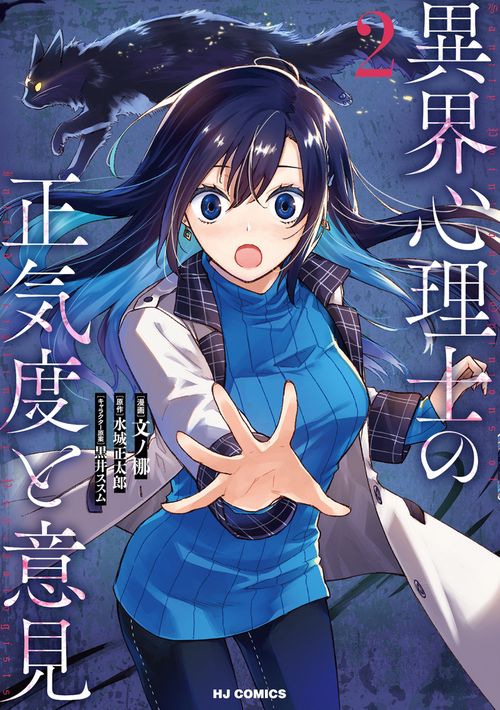 異界心理士の正気度と意見 ②