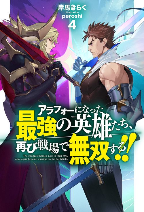 アラフォーになった最強の英雄たち、再び戦場で無双する！！ 4
