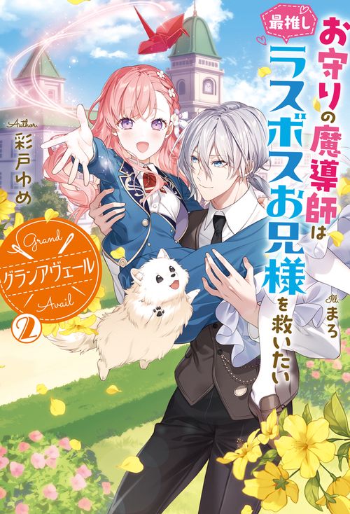 グランアヴェール 2 お守りの魔導師は最推しラスボスお兄様を救いたい