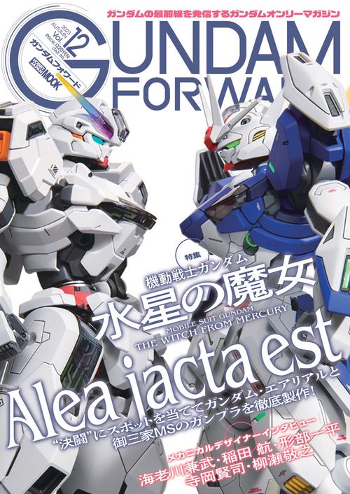ガンダムフォワードVol.12 特集：機動戦士ガンダム 水星の魔女